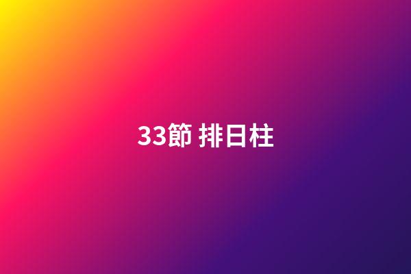 3.3節 排日柱